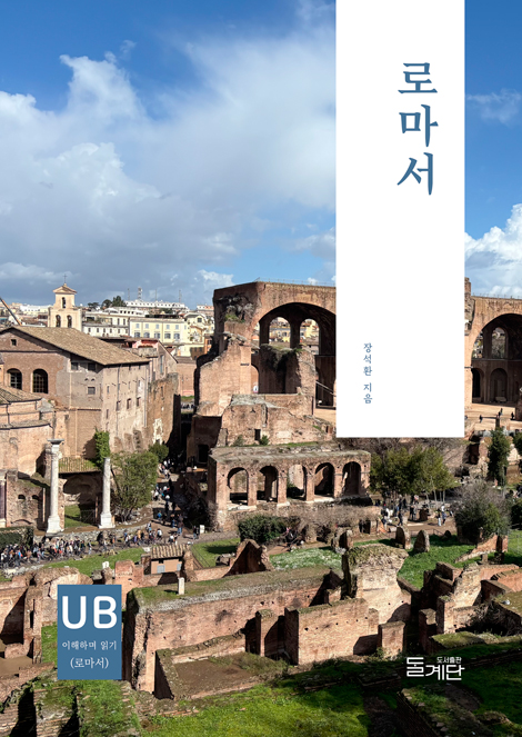 로마서 (성경, 이해하며 읽기)