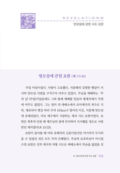 [개정판] 스토리 요한계시록 (눈앞에 펼쳐진 듯 입체적으로 쉽게 이해하는 요한계시록)