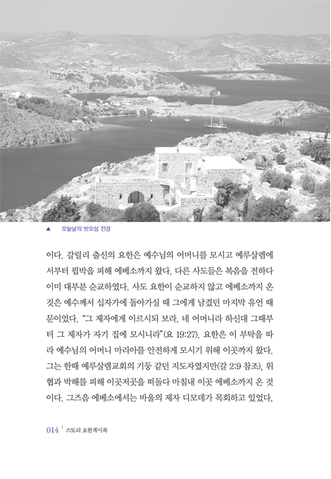 [개정판] 스토리 요한계시록 (눈앞에 펼쳐진 듯 입체적으로 쉽게 이해하는 요한계시록)
