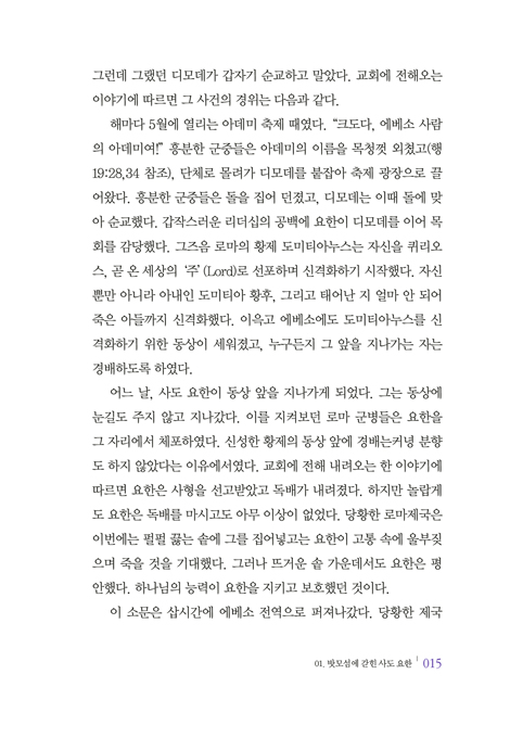 [개정판] 스토리 요한계시록 (눈앞에 펼쳐진 듯 입체적으로 쉽게 이해하는 요한계시록)