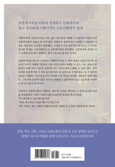 [개정판] 스토리 요한계시록 (눈앞에 펼쳐진 듯 입체적으로 쉽게 이해하는 요한계시록)