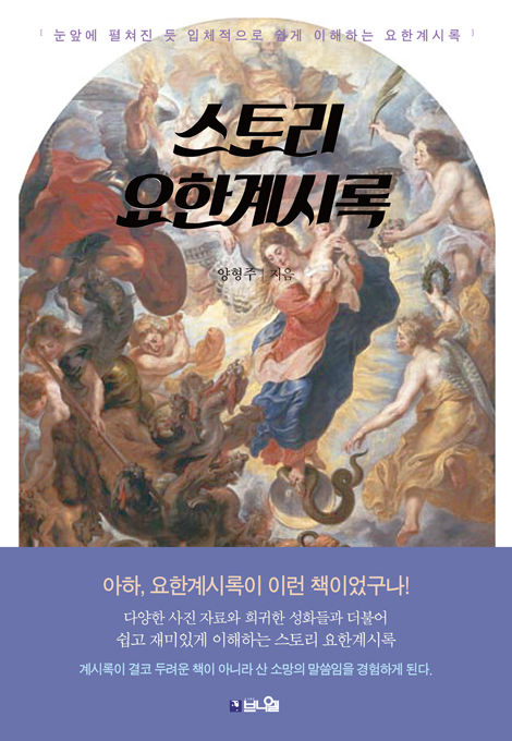 [개정판] 스토리 요한계시록 (눈앞에 펼쳐진 듯 입체적으로 쉽게 이해하는 요한계시록)