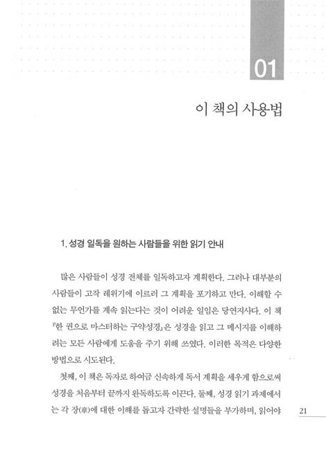 [개정판] 한 권으로 마스터하는 구약성경