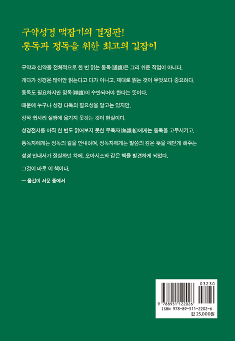 [개정판] 한 권으로 마스터하는 구약성경