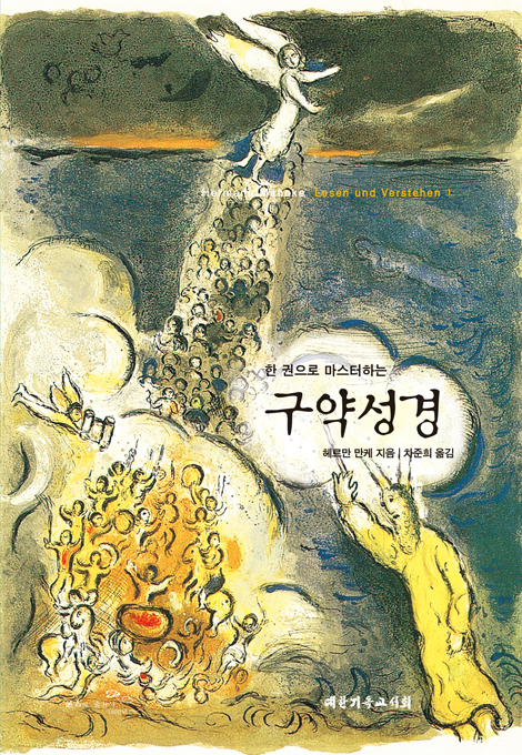 [개정판] 한 권으로 마스터하는 구약성경