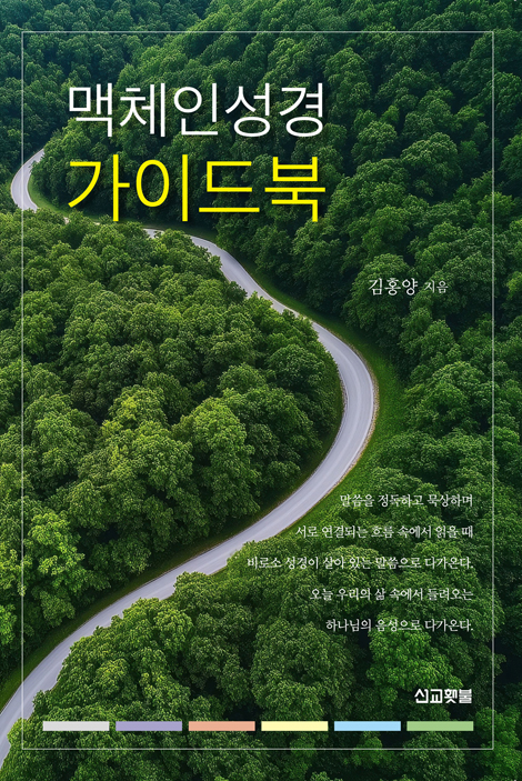 맥체인성경 가이드북 (읽는 성경에서 살아있는 말씀으로)