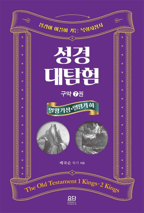 성경대탐험 구약 7: 열왕기 상·하 (성경이 이끌어 가는 목회지침서)