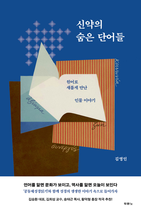 신약의 숨은 단어들 (원어로 새롭게 만난 인물 이야기)