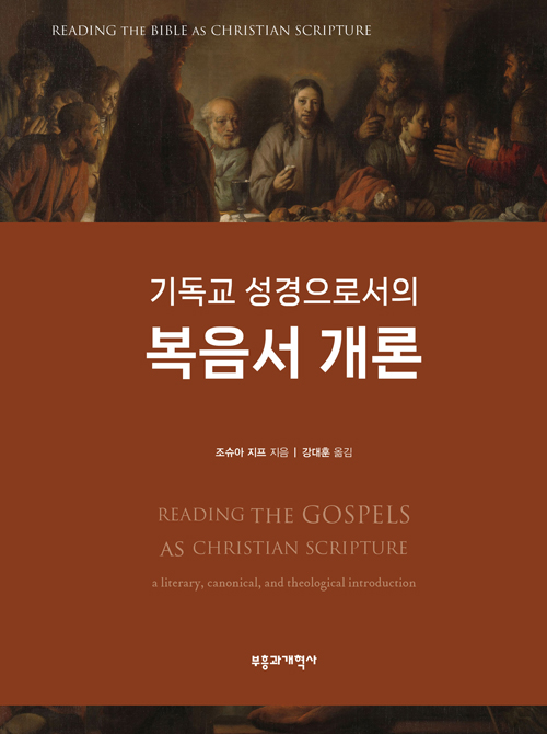 기독교 성경으로서의 복음서 개론 (문학적·정경적·신학적 개론)