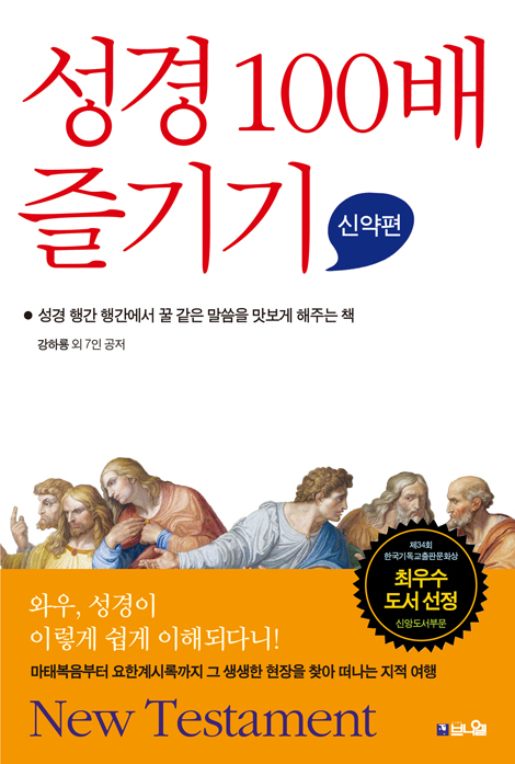 [개정판] 성경 100배 즐기기: 신약편 (성경 행간 행간에서 꿀 같은 말씀을 맛보게 해주는 책)