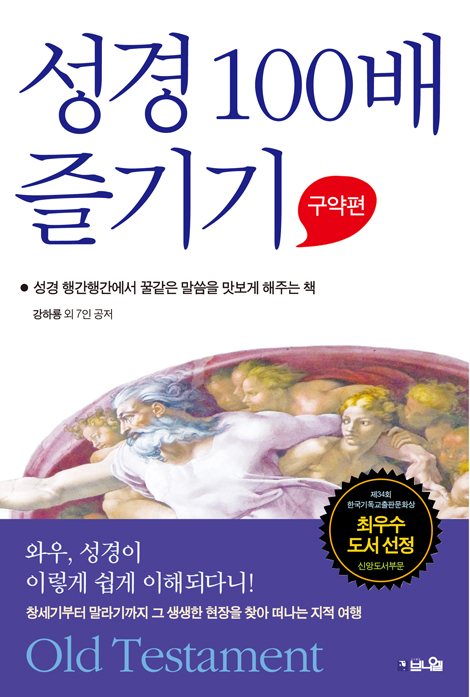 [개정판] 성경 100배 즐기기: 구약편 (성경 행간 행간에서 꿀 같은 말씀을 맛보게 해주는 책)