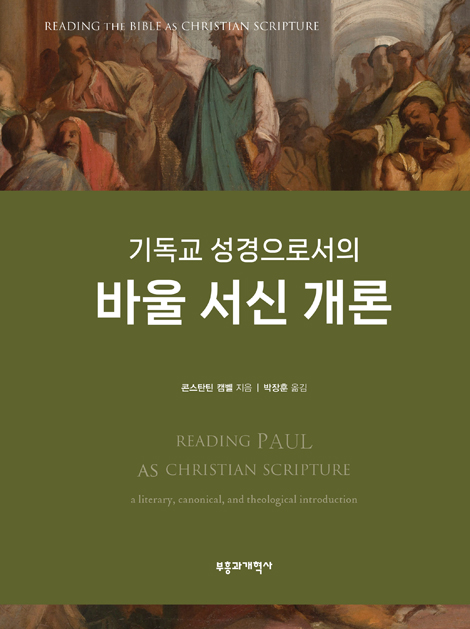 기독교 성경으로서의 바울 서신 개론: 문학적·정경적·신학적 개론