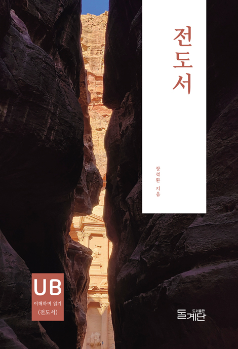 [개정판] 전도서 (성경, 이해하며 읽기)