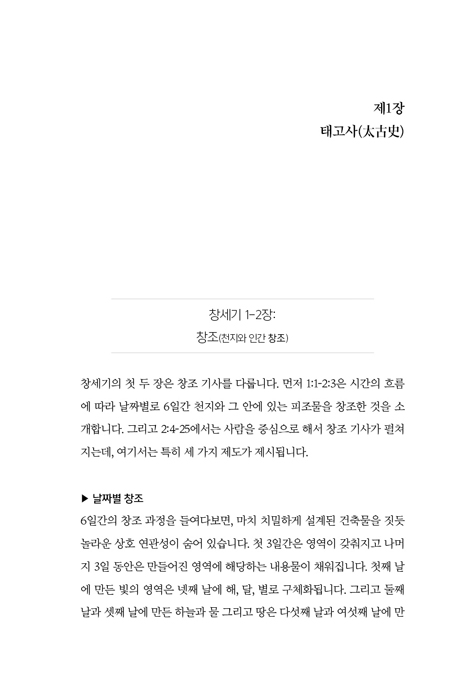 두 글자로 풀어내는 모세오경