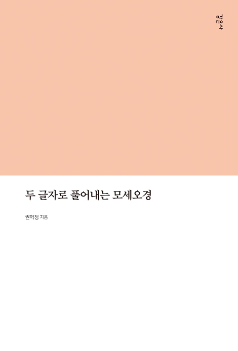 두 글자로 풀어내는 모세오경