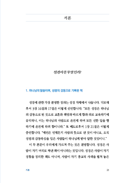 맥락이 잡히는 성경 개관 1