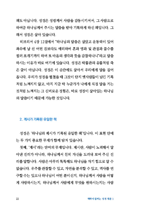 맥락이 잡히는 성경 개관 1