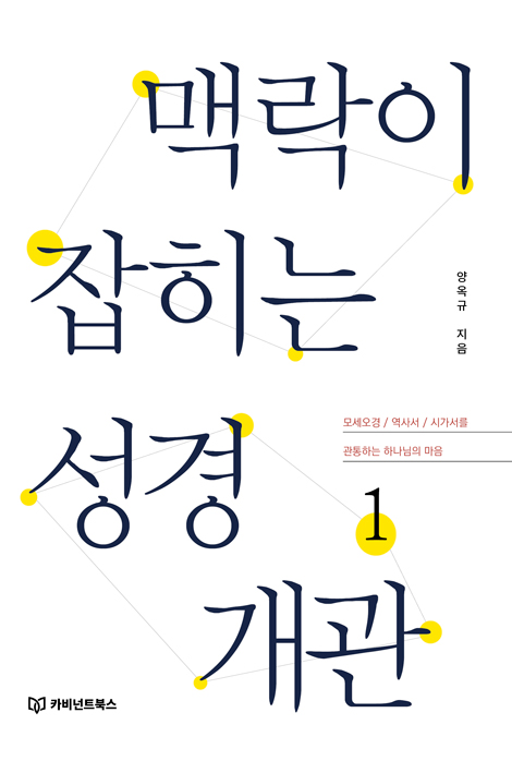 맥락이 잡히는 성경 개관 1