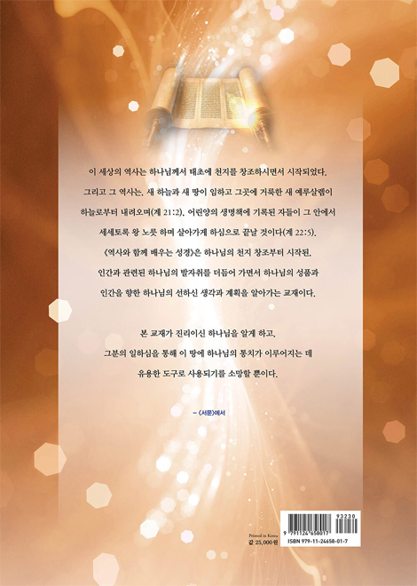 역사와 함께 배우는 성경
