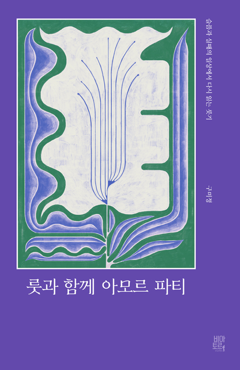 룻과 함께 아모르 파티: 슬픔과 실패의 일상에서 다시 읽는 룻기