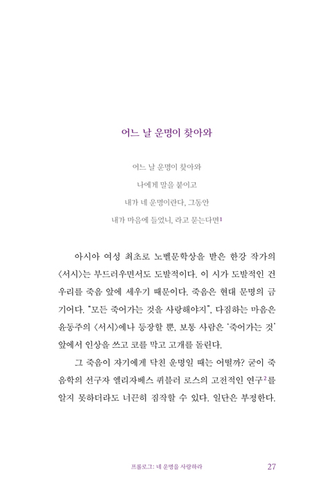 룻과 함께 아모르 파티: 슬픔과 실패의 일상에서 다시 읽는 룻기