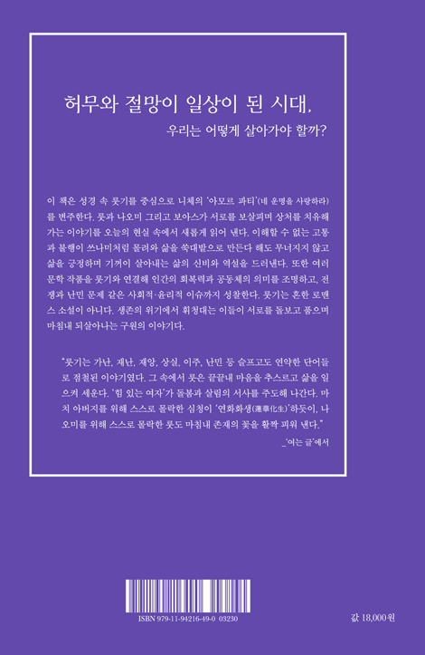 룻과 함께 아모르 파티: 슬픔과 실패의 일상에서 다시 읽는 룻기