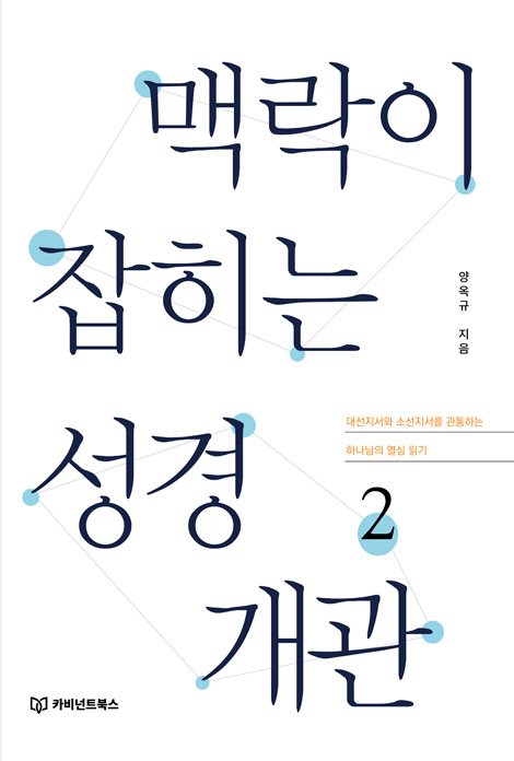 맥락이 잡히는 성경 개관 2