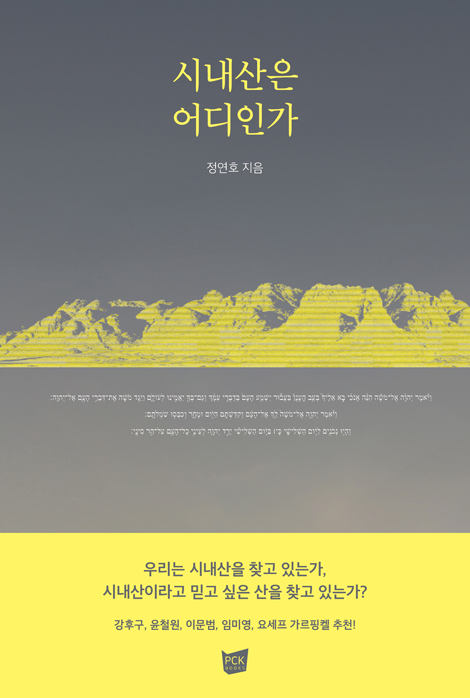 시내산은 어디인가