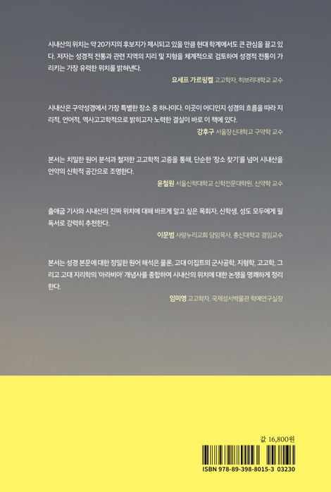 시내산은 어디인가