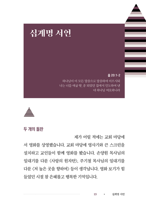 십계명 수업 (친절하고 엣지있게, 다시 시작하는 십계명 공부)