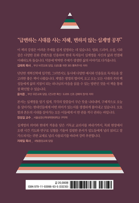 십계명 수업 (친절하고 엣지있게, 다시 시작하는 십계명 공부)