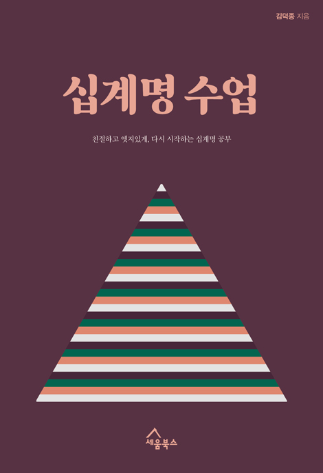 십계명 수업 (친절하고 엣지있게, 다시 시작하는 십계명 공부)