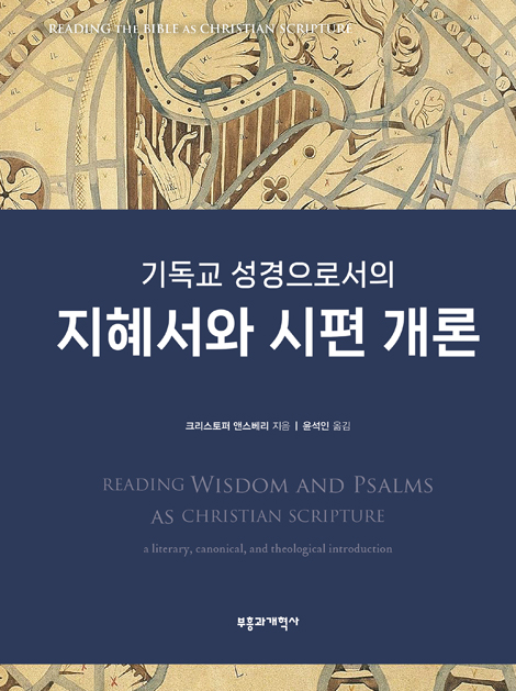 기독교 성경으로서의 지혜서와 시편 개론: 문학적·정경적·신학적 개론