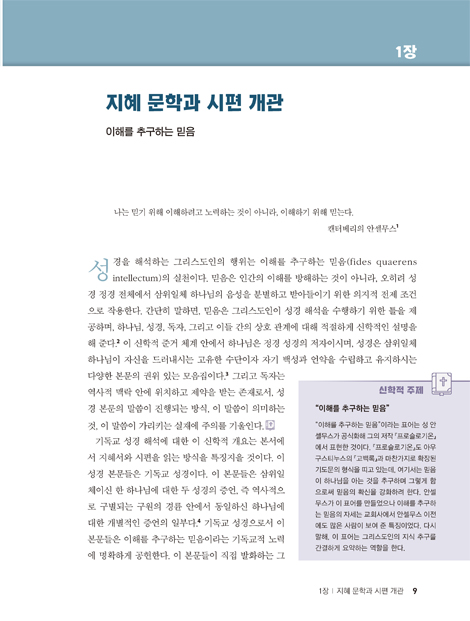 기독교 성경으로서의 지혜서와 시편 개론: 문학적·정경적·신학적 개론