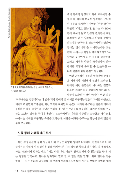 기독교 성경으로서의 지혜서와 시편 개론: 문학적·정경적·신학적 개론
