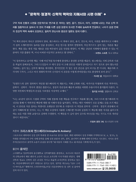 기독교 성경으로서의 지혜서와 시편 개론: 문학적·정경적·신학적 개론