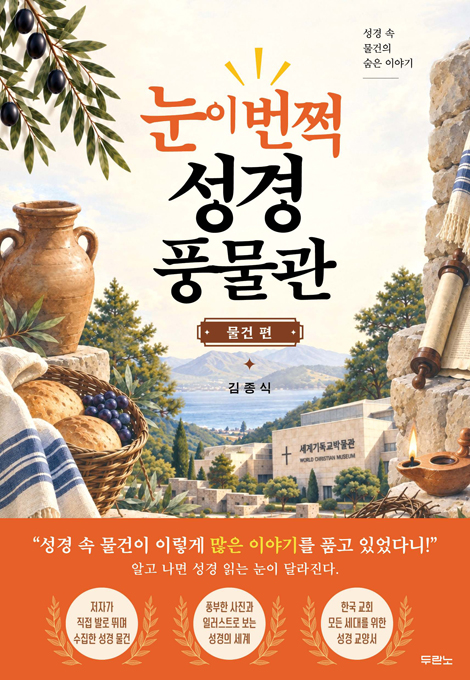 눈이 번쩍! 성경 풍물관 (물건 편)