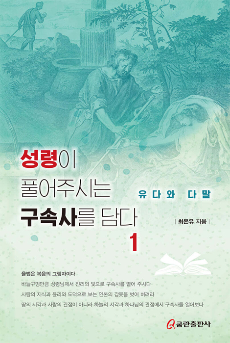 성령이 풀어주시는 구속사를 담다 1 - 유다와 다말