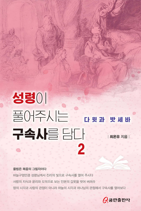 성령이 풀어주시는 구속사를 담다 2 - 다윗과 밧세바