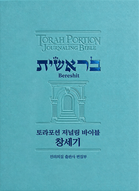 토라포션 저널링 바이블 창세기