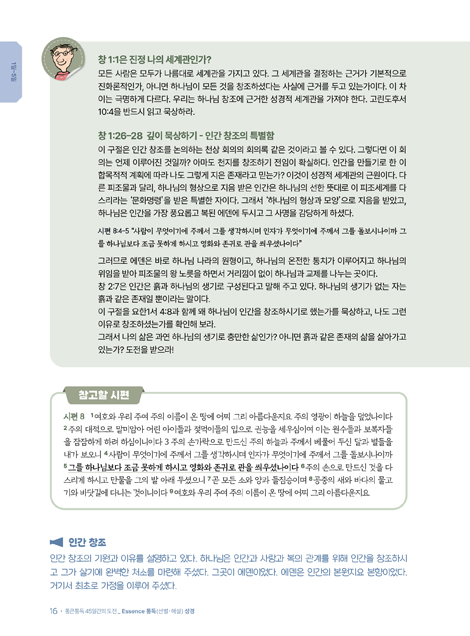 통큰통독 45일간의 도전 Essence 통독 (선별해설) 성경