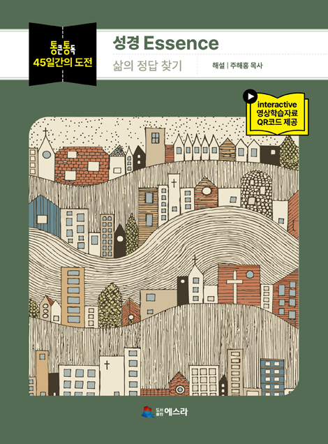 통큰통독 45일간의 도전 성경 Essence : 삶의 정답 찾기