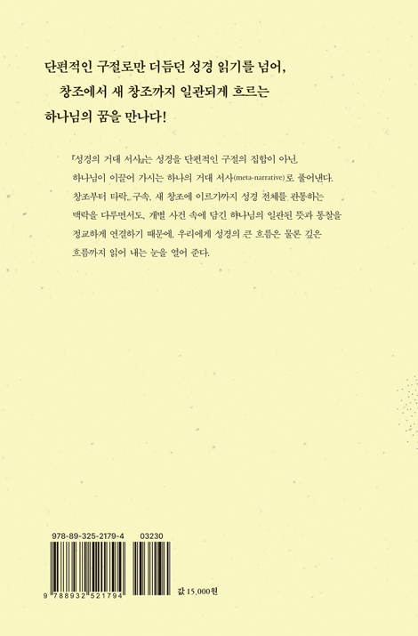 성경의 거대 서사