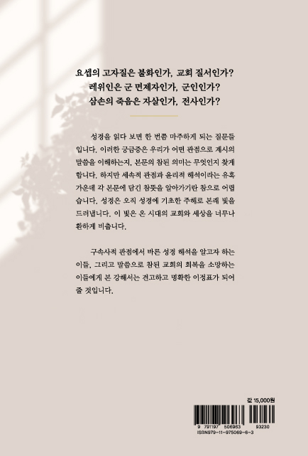 알고 싶은 성경, 알아야 할 성경 - 본문에서 개혁으로 (개혁신앙강해 13)
