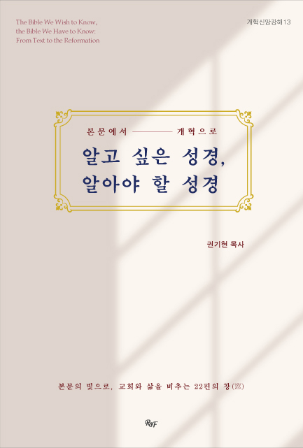 알고 싶은 성경, 알아야 할 성경 - 본문에서 개혁으로 (개혁신앙강해 13)