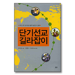 단기선교 길라잡이