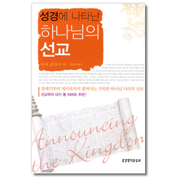 성경에 나타난 하나님의 선교 - 선교학의 대가 폴 히버트 추천!
