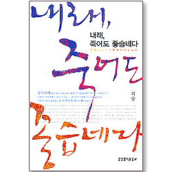 내래 죽어도 좋습네다