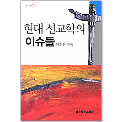 현대 선교학의 이슈들