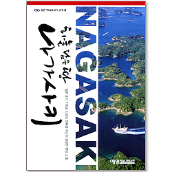 하늘 담은 땅 나가사키 - CBS와 함께하는 일본 기독교 순교지 탐방